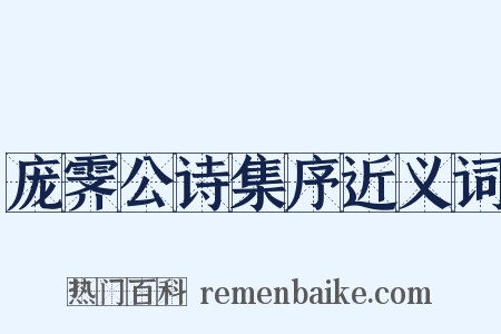 庞霁公诗集序近义词是什么意思的图片